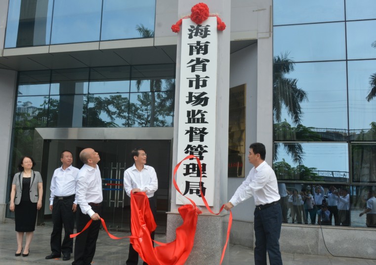 海南省市场监督管理局9月29日挂牌成立，五部门力量整合组成市场监管“最强音”